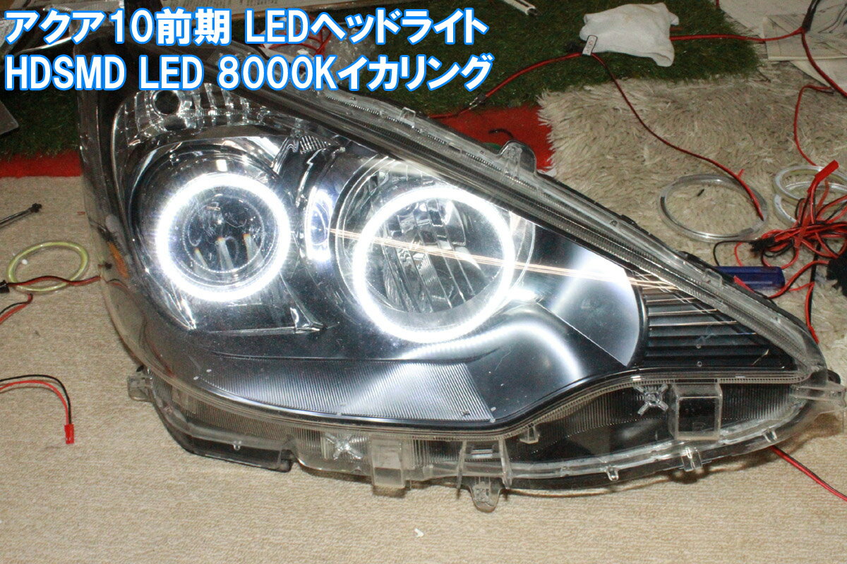 アクア NHP 10系 前期 LEDヘッドライト用イカリング HDSMD LED 8000K 非常に発色が綺麗です。 エンジェルアイ 取付マニュアル付き。 デイライト アイライン