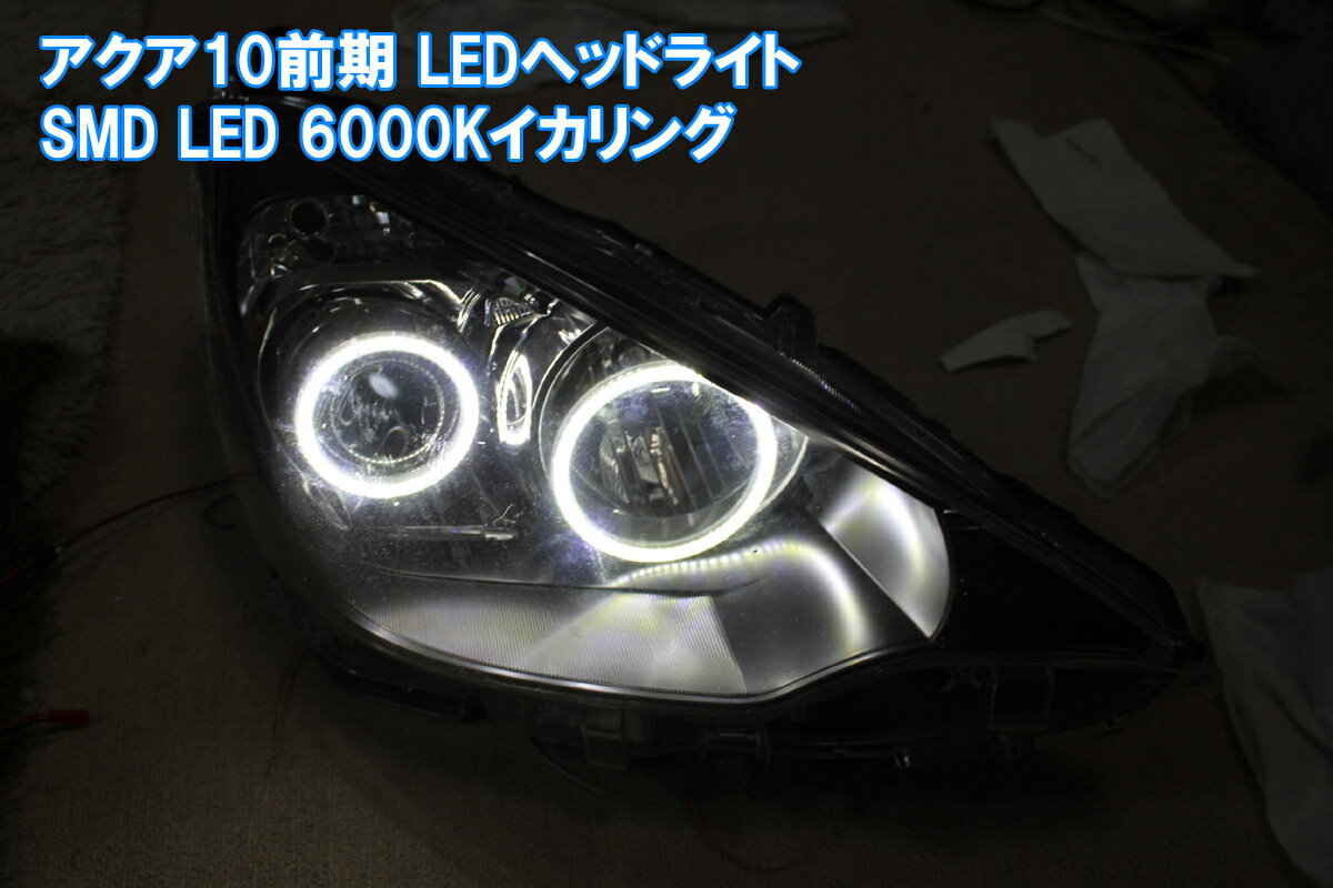 アクア NHP10系 前期LEDヘッドライト用 4灯 SMD LED イカリング イカリング累計2万台以上の販売実績 デイライト アイライン
