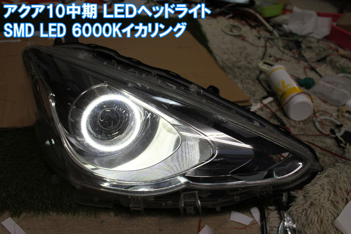 ★アクア10 中期LEDヘッドライト用 SMD LED 6000Kイカリング 車検対応 2万台以上の実績 取り付けマニュアル 配線キット付き NHP 10系 デイライト アイライン