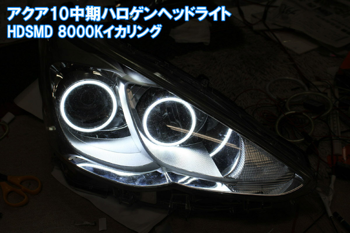 アクア NHP 10系 中期 ハロゲンヘッドライト用イカリング HDSMD LED 8000K 非常に発色が綺麗です。 エンジェルアイ 取付マニュアル付き。 デイライト アイライン