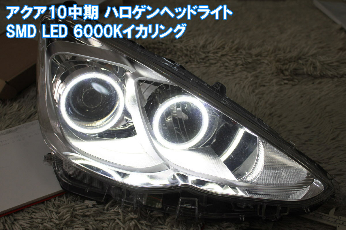 ★アクア10 中期ハロゲン用 最強 SMD LEDイカリング(カバー付き) 車検対応 取り付けマニュアル 配線キット付き NHP 10系 デイライト アイライン