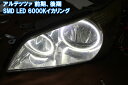 アルテッツァ E10 LED 最強イカリング 取り付けキット エンジェルアイ 2万台以上の実績。 デイライト アイライン