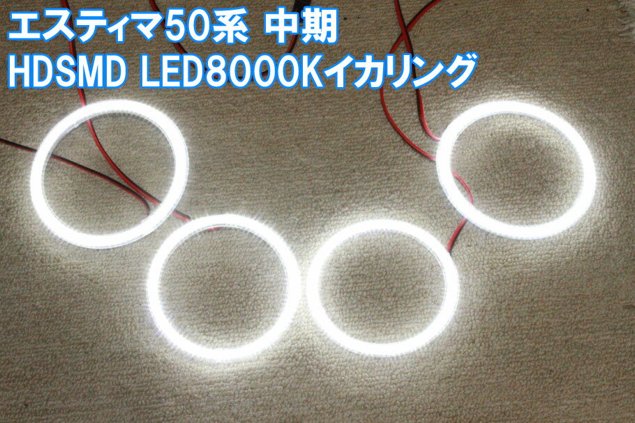 エスティマ ACR50 中期・後期 HDSMD 8000K イカリング エンジェルアイ 2万台以上の販売実績　配線キット、マニュアル付属　デイライト　アイライン