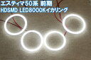 エスティマ ACR50 前期 HDSMD 8000K イカリング エンジェルアイ 2万台以上の販売実績 配線キット マニュアル付属 デイライト アイライン