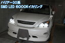 ハリアー30系 SMD LED 最強イカリング エンジェルアイ 日本語取り付けマニュアル付きで自分で取り付け出来ます。ACU/GSU/MCU3# デイライト アイライン