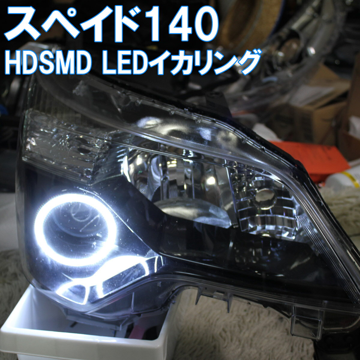 ★スペイド HDSMD LED イカリング アイライン デイライト エンジェルアイ NSP140 NCP141