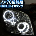 ★ノア70系前期 SMD LED イカリング 白発光 ZRR70 アイライン デイライト トヨタ エンジェルアイ