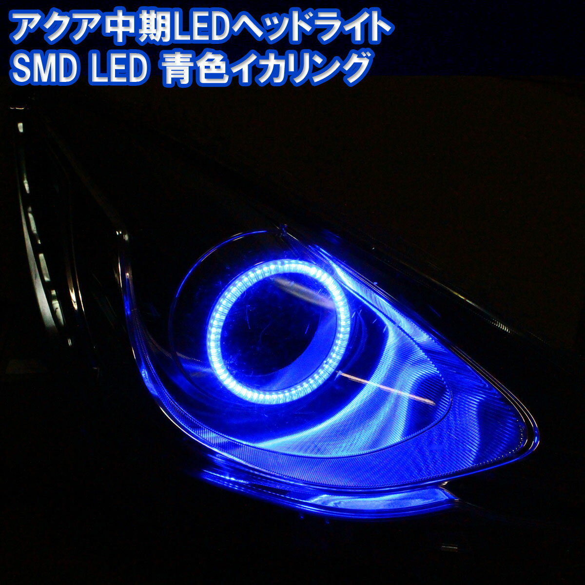 アクア NHP 10系 中期 LEDヘッドライト用 青色発光 イカリング SMD LED エンジェルアイ デイライト アイライン 取付マニュアル付き。