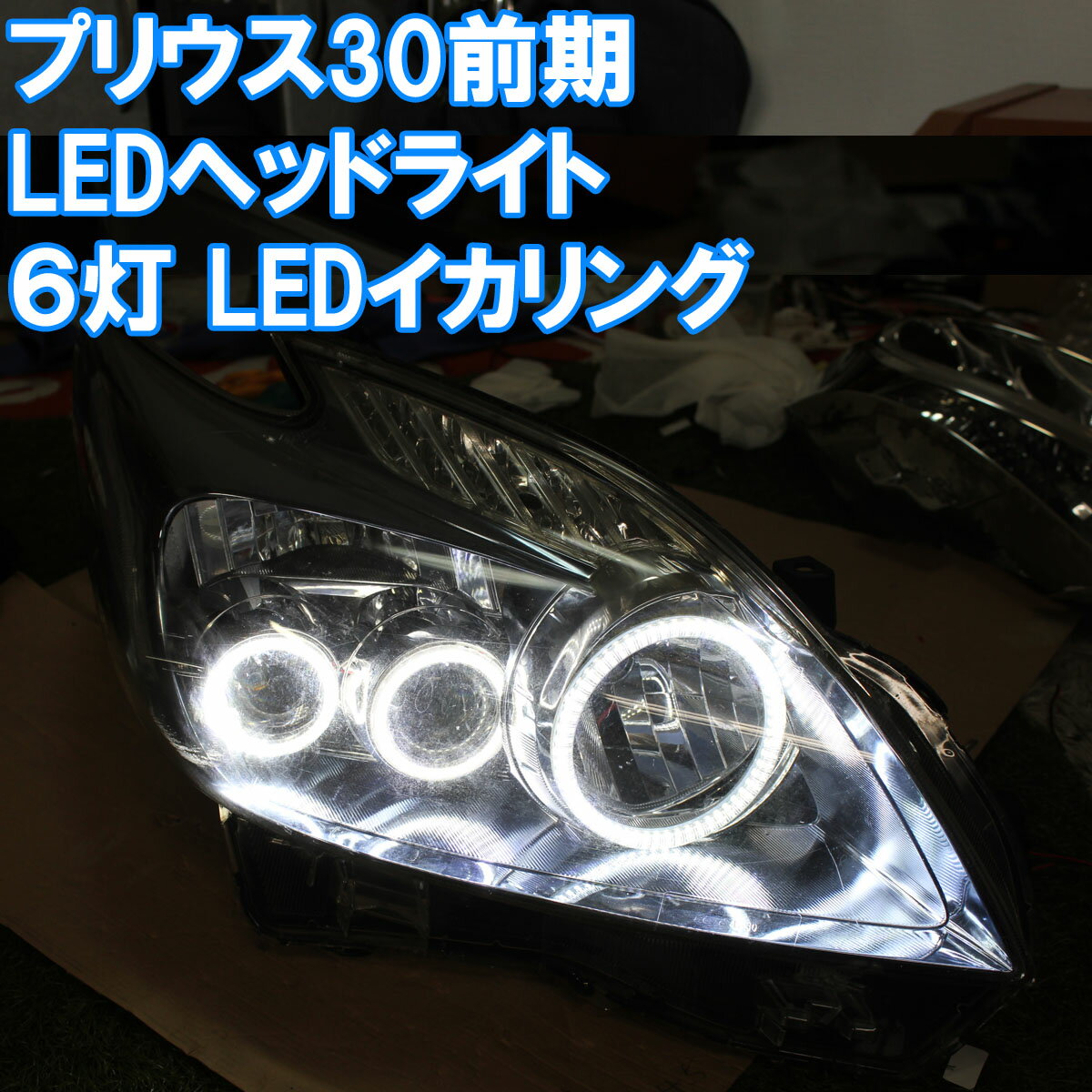 ★プリウス30前期 LEDヘッドライト用 6灯 SMD LEDイカリング エンジェルアイ デイライト 白発光 白色