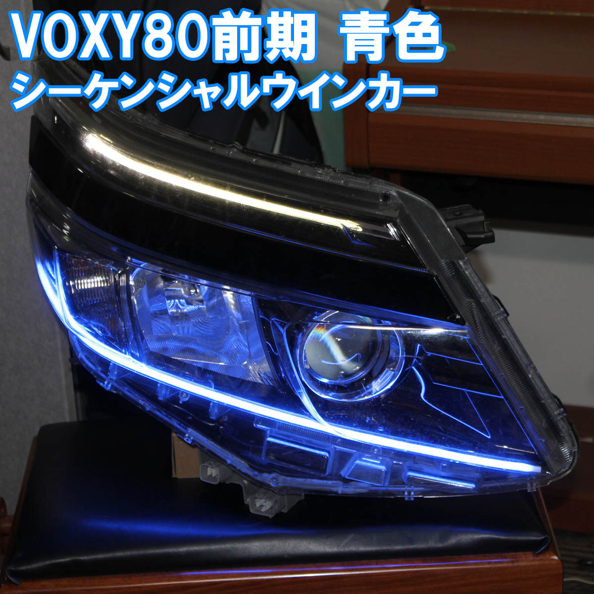 VOXY 80 前期 青色 シーケンシャルウインカー ブルー アイライン 流れるウインカー デイライト ヴォクシィ ヴォクシー