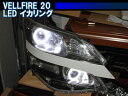 ヴェルファイア 20系 前期 後期対応 SMD LEDイカリング デイライト アイライン ANH20W ANH25W GGH20W GGH25W VELLFIRE