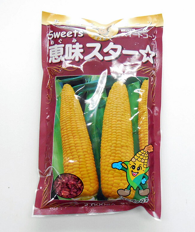 清水種苗 とうもろこし 種 恵味スター 2000粒