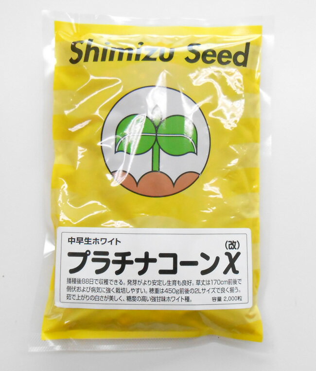 清水種苗 とうもろこし 種 プラチナコーンχ（カイ） 2000粒