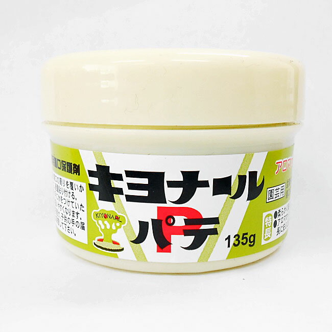園芸用傷口保護剤 キヨナールパテ 135g