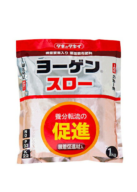 タキイ種苗 葉面散布用料 ヨーゲンスロー 1kg