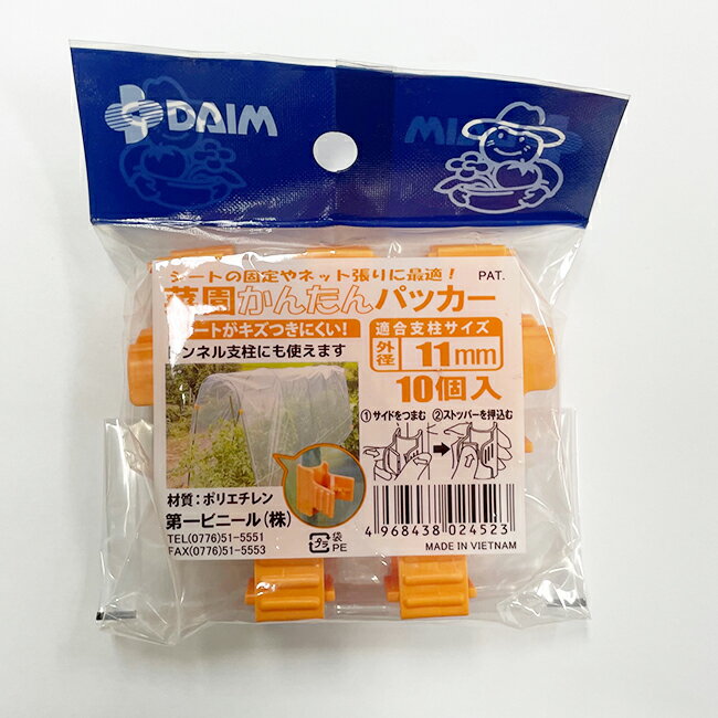 第一ビニール 菜園かんたんパッカー Φ11mm用 10個パック