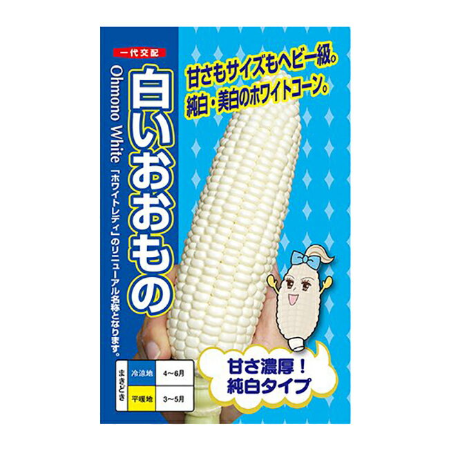 ナント種苗 トウモロコシ 種 白いおおもの 小袋
