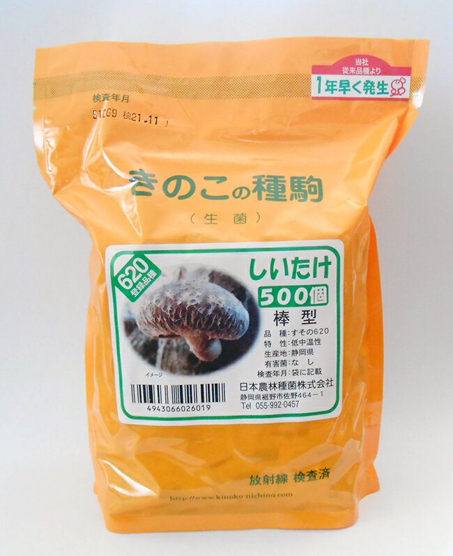 キノコ種菌（種駒） しいたけ すその620 棒駒種菌 500駒