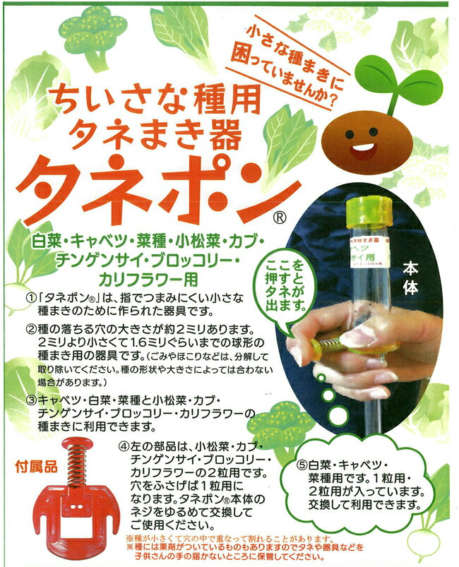 ちいさな種用 タネまき器 タネポン