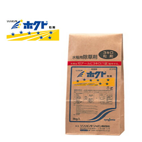 水田用除草剤 ホクト粒剤 3kg