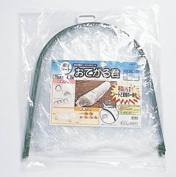 第一ビニール トンネル支柱 おてがる君 ポリシート 90cm×2.1m×50cm