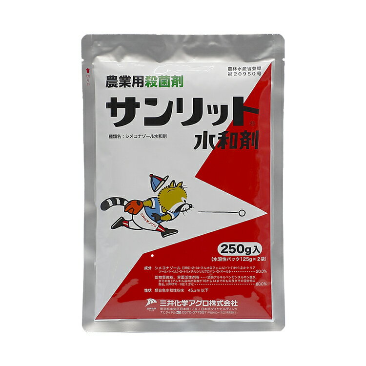 殺菌剤 サンリット水和剤 250g