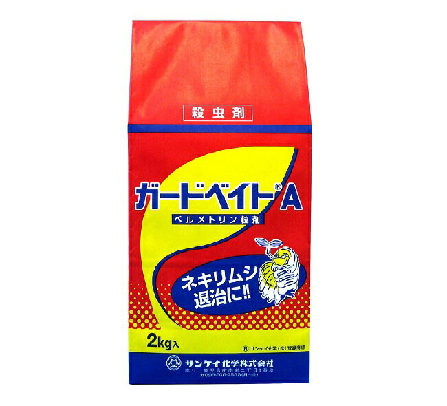 商品の特徴 本剤は株元に潜むネキリムシ類を誘引し、摂食させて防除するベイト剤で、高い殺虫効果があります。 多くの作物に登録があります。 処理したところがわかりやすい、赤色のベイトです。 商品の詳細 ■農林水産省登録：第 20919号 ■有効成分：ペルメトリン・・・・・0.1% ■分類：殺虫剤 ■性状：淡赤色粒状 径3mm、長さ3～10mm ■安全性：普通物（毒劇物に該当しないものを指していう通称） ■内容量：2kgネキリムシ退治に効果を発揮する。ガードベイトA！登録作物が多く、ハクサイ、キャベツなどいろいろな作物に使用できます。