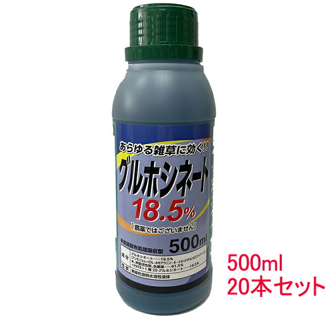 除草剤 グルホシネート 18.5％ 500ml 20本セット非農耕地用除草剤