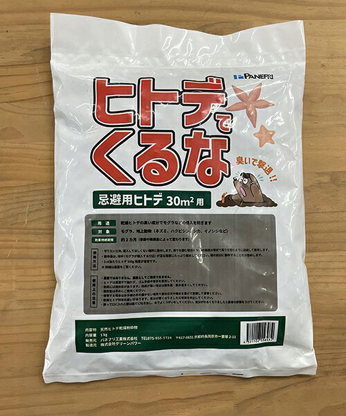 商品の特徴 天然ヒトデの匂いでモグラをよせつけない！ そのまま散布して水をまくだけ！ 天然成分100％で化学合成成分なし！ そのまま散布して水をまくだけ ヒトデの臭いでモグラを防ぐ！ 天然成分100％で化学合成成分なし！ 商品の詳細 ■製品名：モグラくるな ■原材料：天然ヒトデ100％粉末 ■内容量：1kg ■生産国：日本 ■用途：乾燥ヒトデの臭い成分でモグラなどの侵入を防ぎます。 ■対象：モグラ、地上動物（ネズミ、ハクビシン、シカ、イノシシ） ■効果持続期間：約2カ月（季節や降雨量によって変わります） ■使用方法 守りたい土地、侵入してほしくない場所に散布します。周りを密む場合は50cm程度の帯状で周りを生むように連続して散布します。 散布後は、地中（モグラが侵入する付近）が湿る程度にたっぷり散水してください。雨の前日に散布するることをお勧めします。 3平方メートル当たりヒトデ100g程度が目安です。 ＊使用上の注意 農薬ではありません。農薬としてご使用できません。農耕地で使用はできません。（非農耕地専用） ヒトデは直接手で触れず、ゴム手袋や軍手を着用してください。 効果には個体があります。効果が弱い場合は散布量・散水量多くしてください。 開封後は早めにご使用ください。 保管する場合はお子様の手の届かない場所で直射日光や雨水を避けて密閉して保管ください。 乾燥ヒトデ特有の臭いがあります。気分が悪くなりましたら使用を中止してください。 誤って口に入れた際は直ぐに吐き出し、水でよくうがいをしてください。気分がわるくなりましたら医者の診察をうけてください。　