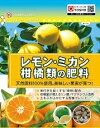 東商 肥料 レモン・ミカン 柑橘類の肥料 500g