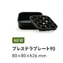 プレステラプレート 90 ブラック(黒)