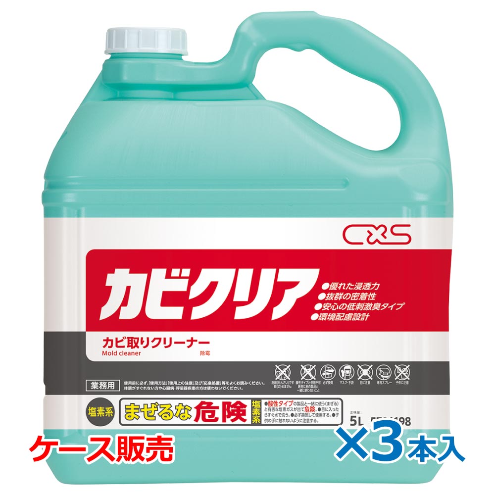 CXS シーバイエス カビクリア 5L×3本 業務用 カビ取り剤
