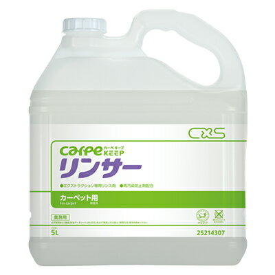 CXS シーバイエス リンサー 5L 業務用 カーペット洗剤