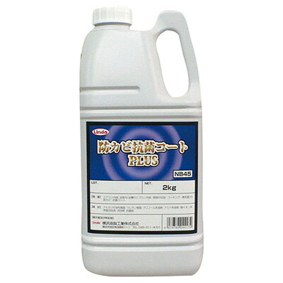 横浜油脂工業 防カビ抗菌コートプラス 2kg 業務用 コート剤