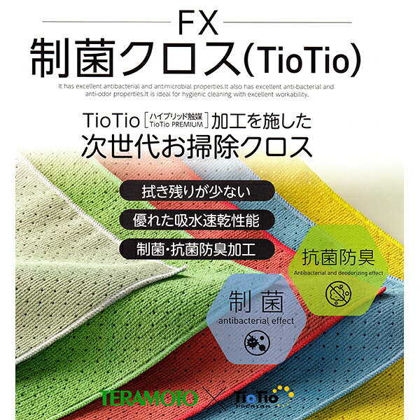 テラモト FX制菌クロス(TioTio) 緑 業務用