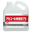 CXS シーバイエス アルコール除菌剤75 5L×2本 業務用 洗剤