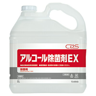 CXS シーバイエス アルコール除菌剤EX 5L 業務用 洗剤