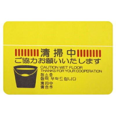 樂天商城 - 山崎産業 清掃中マットN(4ヶ国語) #6 業務用 掃除用品