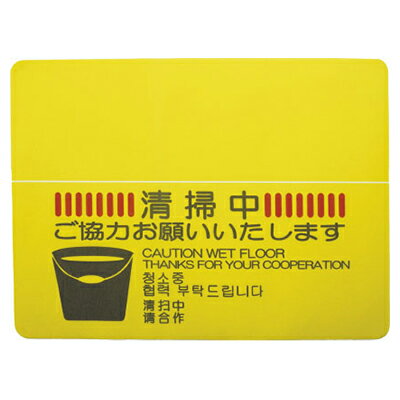 乐天商城 - 山崎産業 清掃中マットN(4ヶ国語) #12 業務用 掃除用品