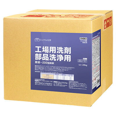 ミッケル化学 工場用洗剤　部品洗浄用 20kg 業務用 工場用洗剤