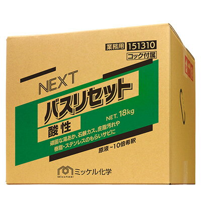 ミッケル化学 NEXTバスリセット酸性 18kg 業務用 お風呂洗剤