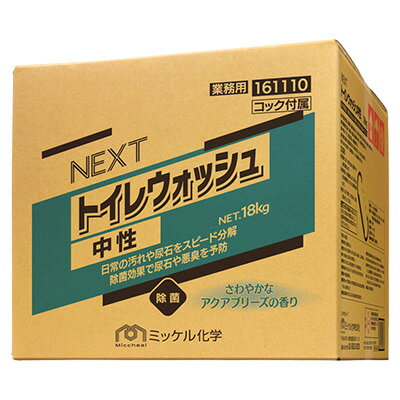 ミッケル化学 NEXTトイレウォッシュ中性 18kg 業務用 トイレ洗剤 ミッケル化学 NEXTトイレウォッシュ中性 18kg 業務用 トイレ洗剤