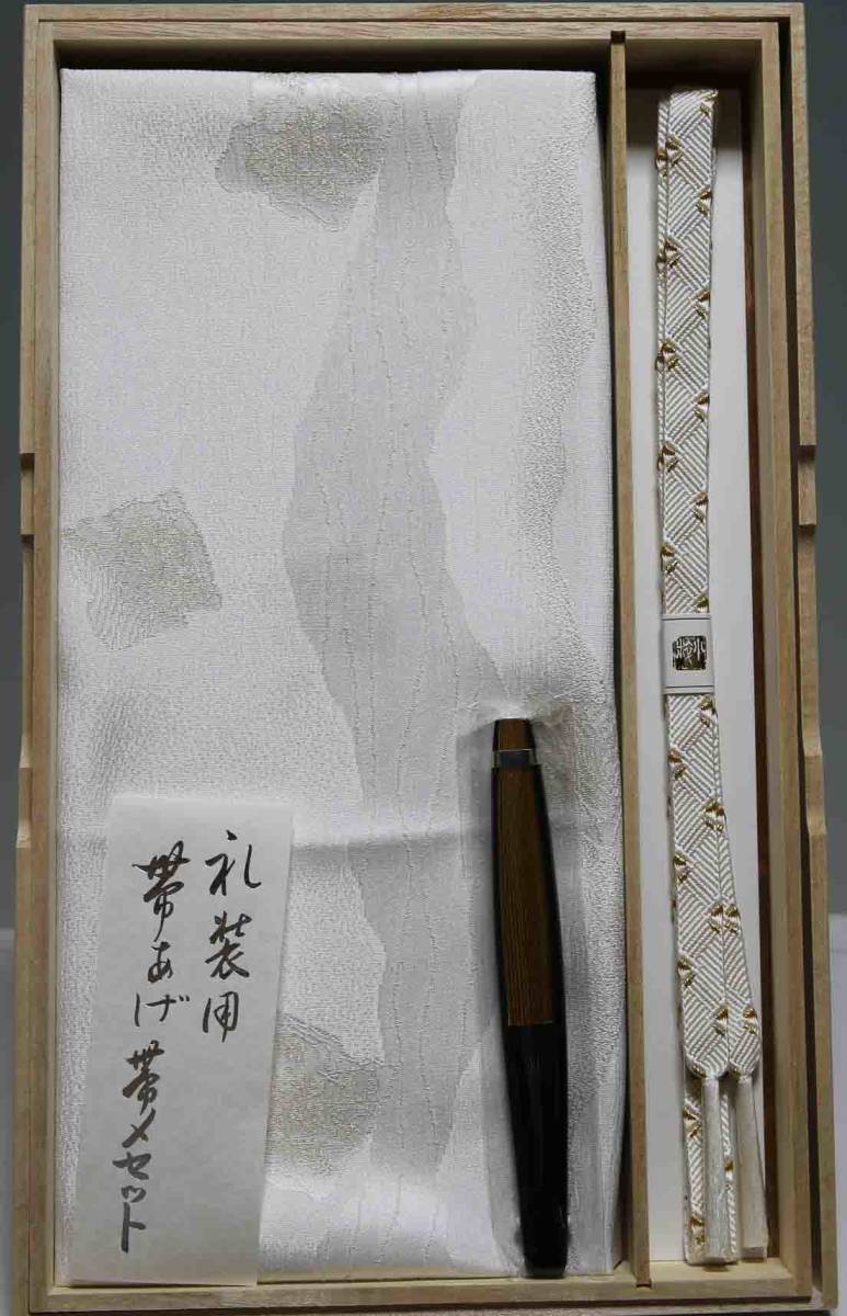 礼装用　白正絹帯揚げ帯締めセット 838(4)