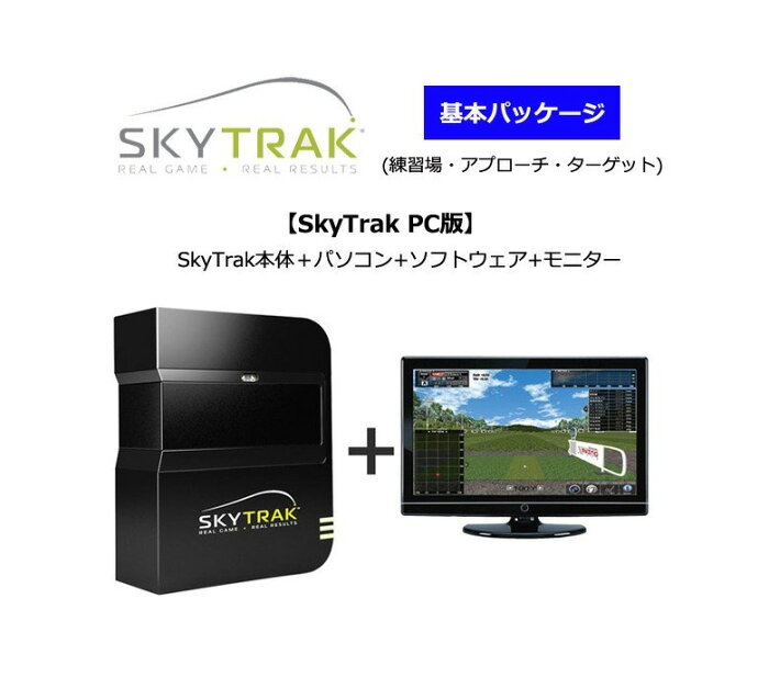 スカイトラック ゴルフ シミュレーション PC版 基本パッケージSkyTrak本体＋パソコン+ソフトウェア+モニター基本セット（練習場・アプローチ・ターゲット）(公社)日本プロゴルフ協会PGA推薦品