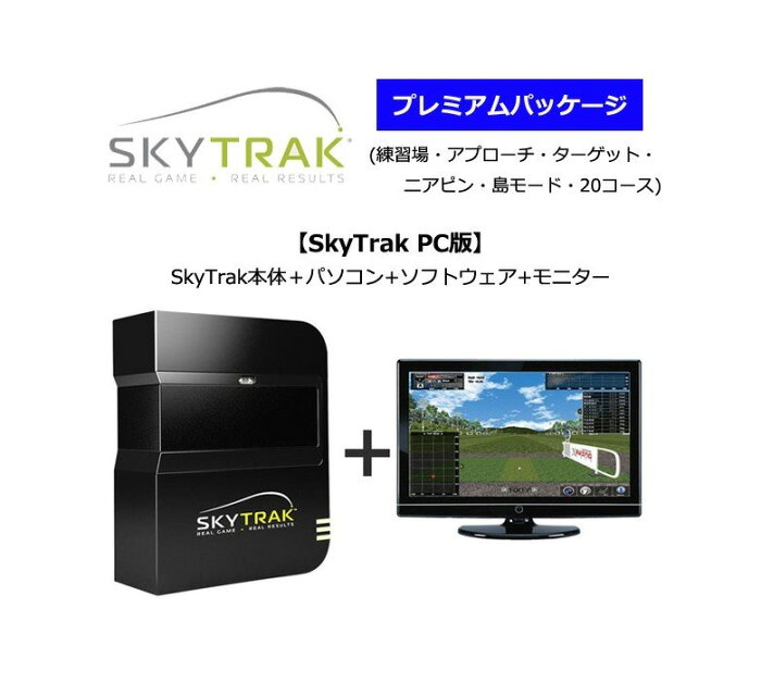 スカイトラック SkyTrak ゴルフ シミュレーション PC版SkyTrak本体＋パソコン+ソフトウェア+モニタープレミアムパッケージ （練習場・アプローチ・ターゲット・ニアピン・島モード・20コース） (公社)日本プロゴルフ協会PGA推薦品