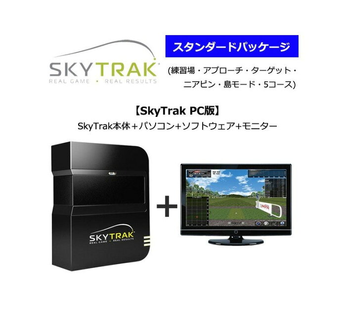 スカイトラック SkyTrak ゴルフ シミュレーション PC版SkyTrak本体＋パソコン+ソフトウェア+モニタースタンダードパッケージ （練習場・アプローチ・ターゲット・ニアピン・島モード・5コース）(公社)日本プロゴルフ協会PGA推薦品