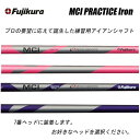 【選べる有名メーカーヘッド！】【最適な練習アイアンを作ります。】フジクラ MCI PRACTICE IRONプラクティスシャフト 7番アイアン【長さ37～37.5インチ相当】【店頭にて使用していた比較的綺麗な試打ヘッドを使用します。】