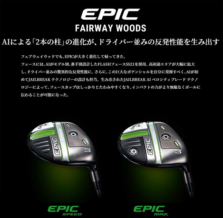 【◆】 【即納です！】キャロウェイ ゴルフ エピック スピード フェアウェイウッドEPIC SPEED Diamana 50 for Callawayディアマナ カーボンシャフト2021年モデル 日本正規品 保証書付