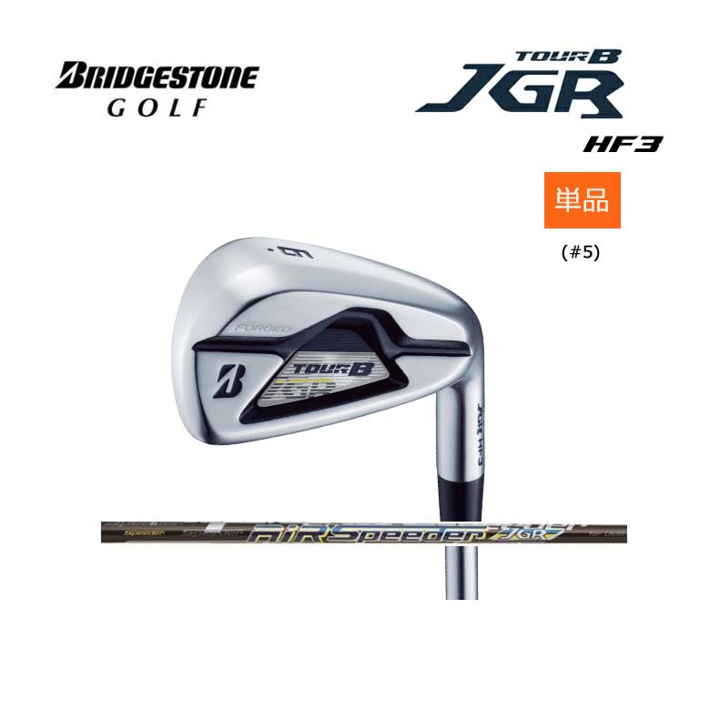 【◆】ブリヂストンゴルフ ツアーB JGR HF3 アイアン単品 (＃5) AiR Speeder JGR for Iron カーボンシャフト エアスピーダーBRIDGESTONE GOLF TOUR B JGR HF3 IRON【2019年モデル 新品 保証書付き】