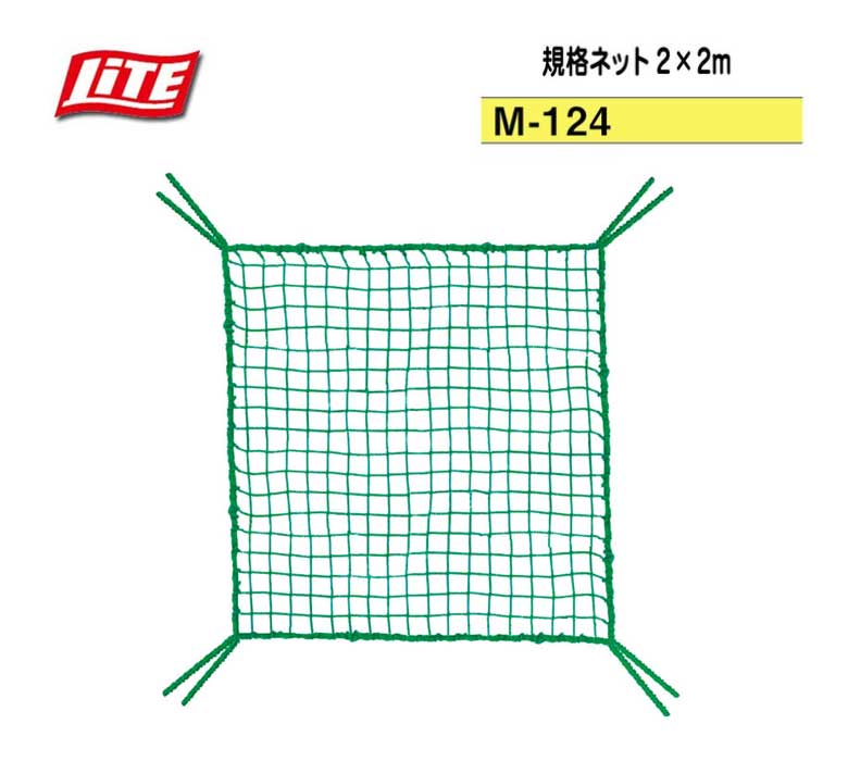 LITE ライト【M-124】規格ネット2.0×2.0m 正面2重用規格ネットゴルフネット 補修/補強 ネット 練習ネット ゴルフ練習器具